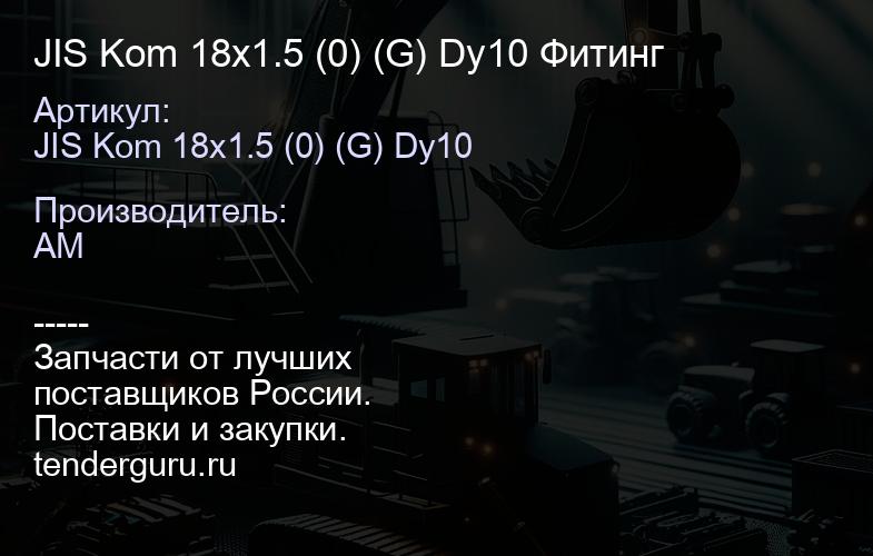 JIS Kom 18x1.5 (0) (G) Dy10 Фитинг | купить запчасти